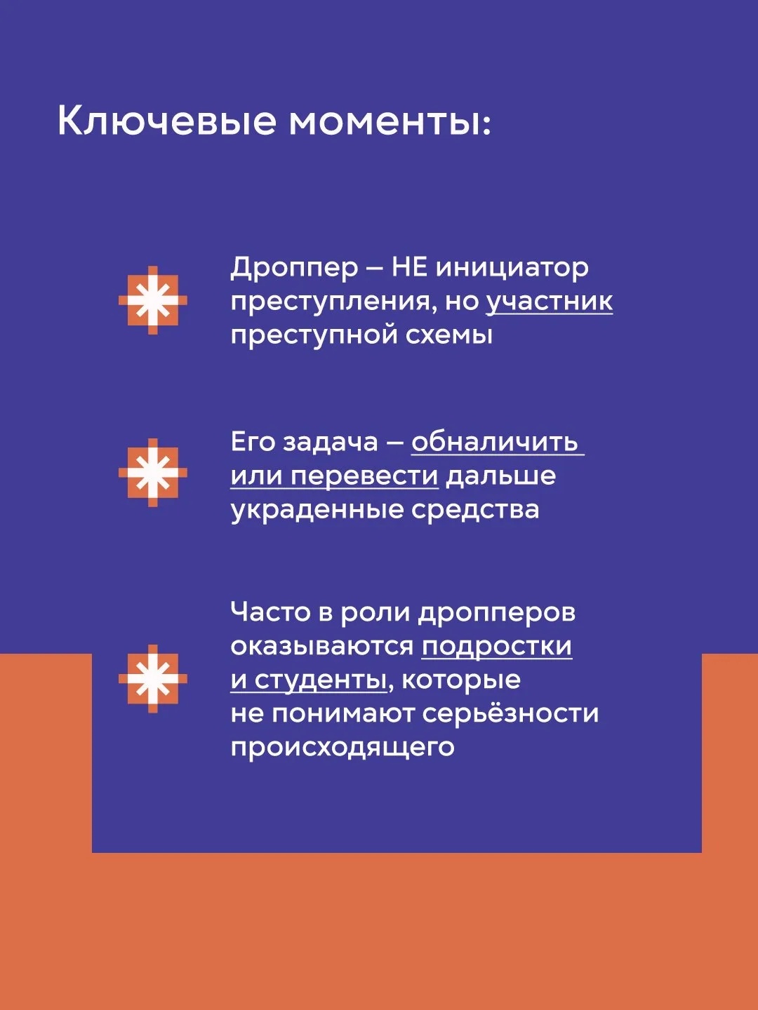 Дропперы: не станьте соучастником преступления